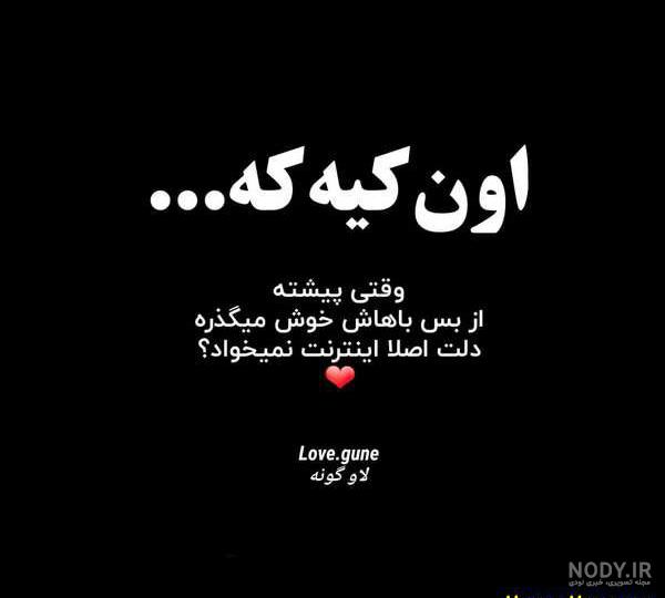 عکس نوشته عاشقانه ی معنی دار عکس نوشته عاشقانه ی معنی دار