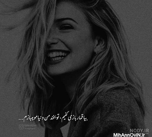 عکس نوشته غمگین تنهایی دخترانه عکس نوشته غمگین تنهایی دخترانه