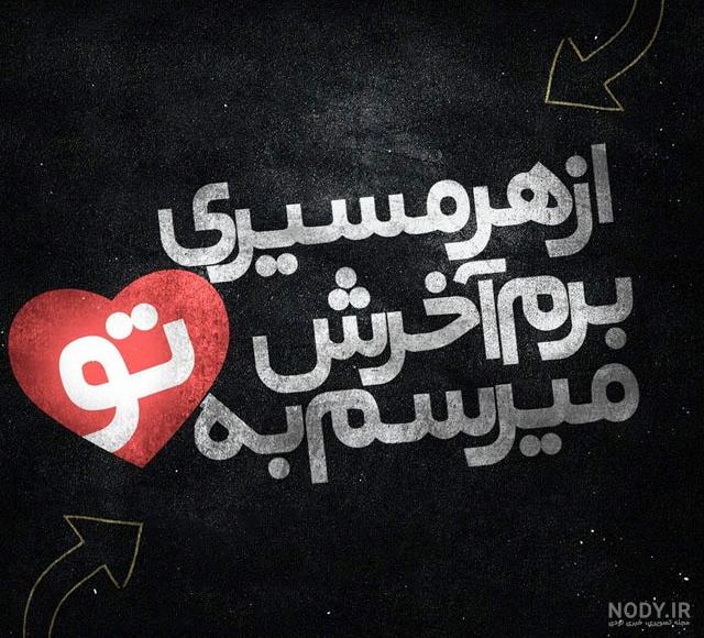 عکس پر معنی عاشقانه عکس پر معنی عاشقانه