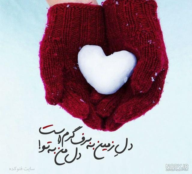 عکس پروفایل عاشقانه ی زمستانی عکس پروفایل عاشقانه ی زمستانی