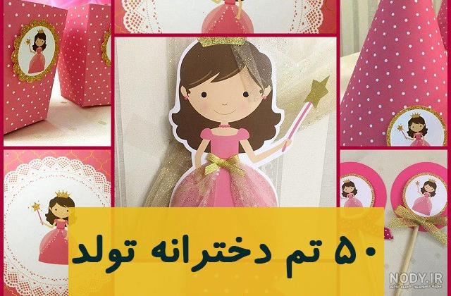عکس کیک تولد دخترانه زیبا و شیک عکس کیک تولد دخترانه زیبا و شیک