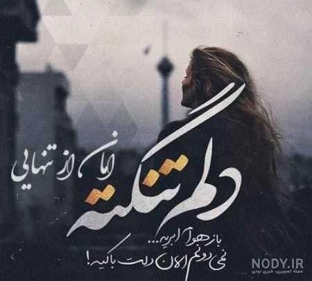 عکس گریه دختر تنها عکس گریه دختر تنها
