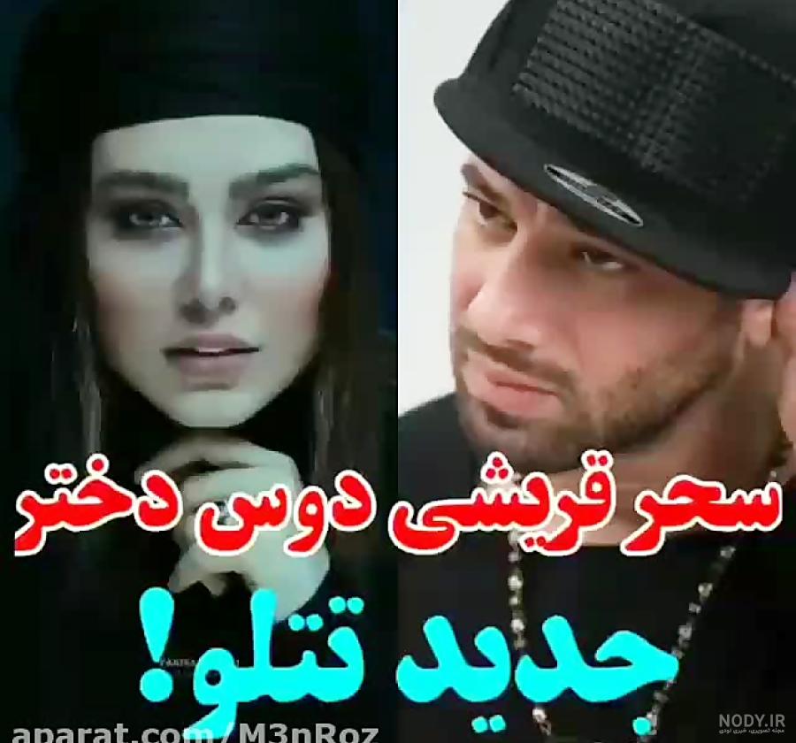 عکسهای جدید تتلو و دوست دخترش عکسهای جدید تتلو و دوست دخترش