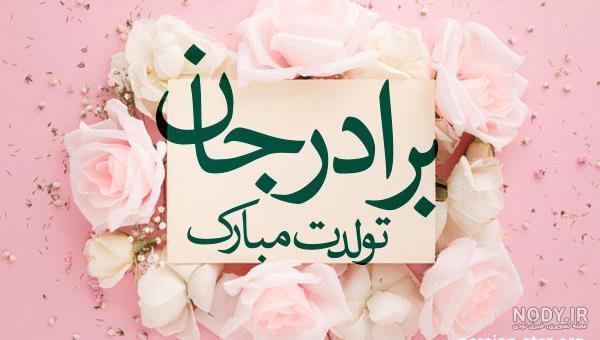 متن بلند تولد برادرزاده متن بلند تولد برادرزاده