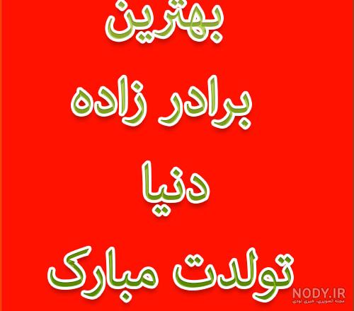 متن طولانی تبریک تولد برادرزاده پسر متن طولانی تبریک تولد برادرزاده پسر