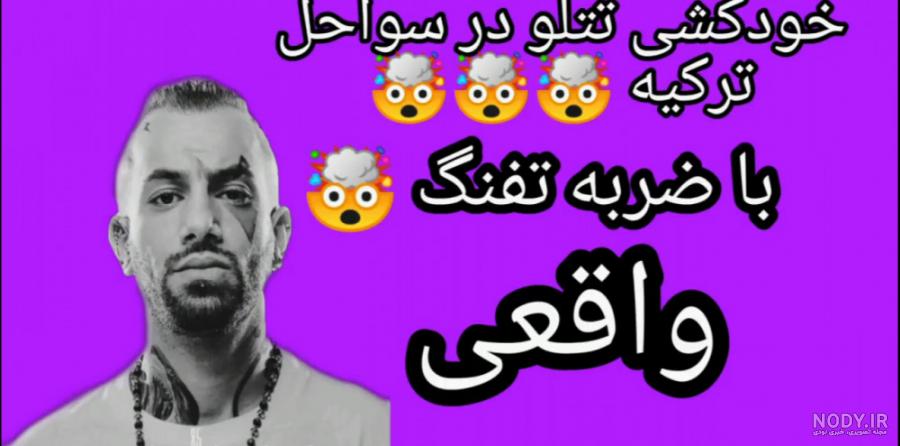 عکس تتلو خودکشی