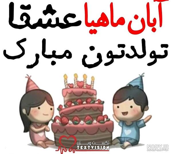 آبان ماهی ها تولدتون مبارک آبان ماهی ها تولدتون مبارک