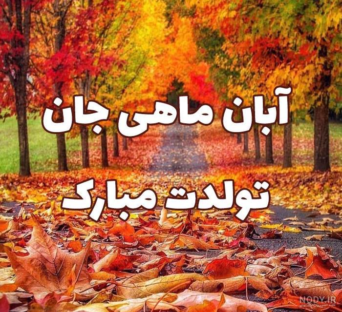 آهنگ آبان ماهی جان تولدت مبارک آهنگ آبان ماهی جان تولدت مبارک