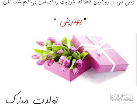 آهنگ تولدت مبارک ثمین آهنگ تولدت مبارک ثمین