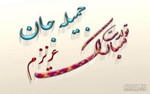 آهنگ تولدت مبارک جمیله آهنگ تولدت مبارک جمیله