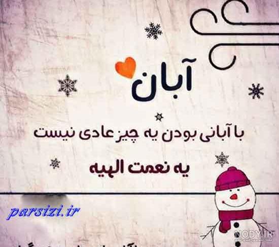 آهنگ در مورد تولد آبان ماهی آهنگ در مورد تولد آبان ماهی