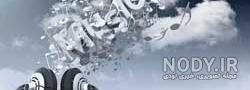آهنگ سه بعدی خارجی بیس دار آهنگ سه بعدی خارجی بیس دار