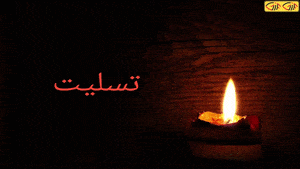 استوری تسلیت