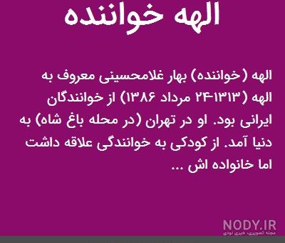 الهه خواننده رسوای زمانه الهه خواننده رسوای زمانه