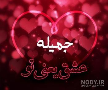 اهنگ جمیله خانم اهنگ جمیله خانم