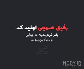 اهنگ رفیق کجایی دلتنگتم اهنگ رفیق کجایی دلتنگتم