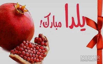 اینستاگرام عکس شب یلدا با کیفیت بالا اینستاگرام عکس شب یلدا با کیفیت بالا
