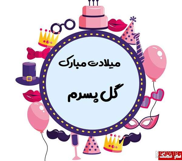 تبريك تولد مادر به پسر جوان