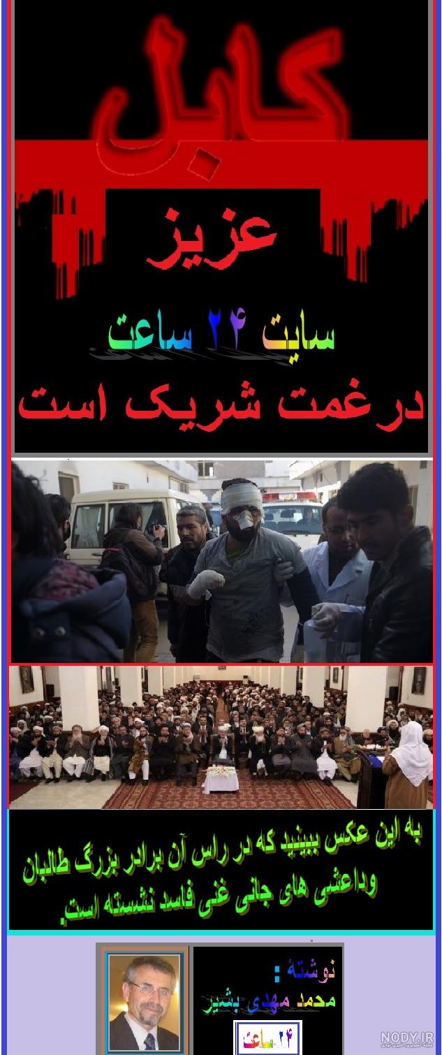 تصاویر کشته شدگان دانشگاه کابل