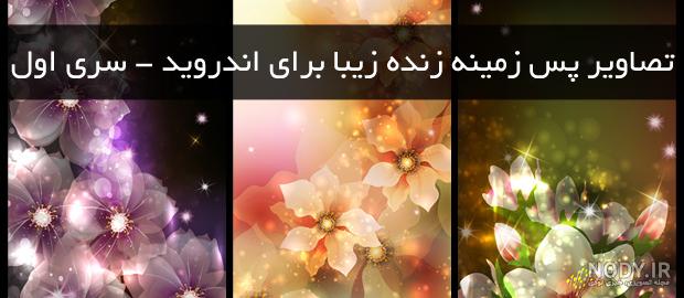 تصویر زمینه دخترانه تصویر زمینه دخترانه
