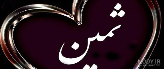 تولد ثمین مبارک تولد ثمین مبارک