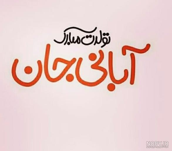 تولدت مبارک آبان ماهی تولدت مبارک آبان ماهی