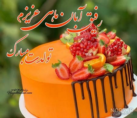 تولدت مبارک رفیق تولدت مبارک رفیق