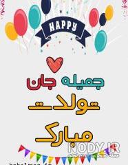 تولدت مبارک رفیق تولدت مبارک رفیق