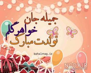 جمیله جان روزت مبارک جمیله جان روزت مبارک