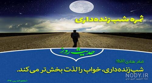 خدا از ما نگیرد روزی شب زنده داری را خدا از ما نگیرد روزی شب زنده داری را