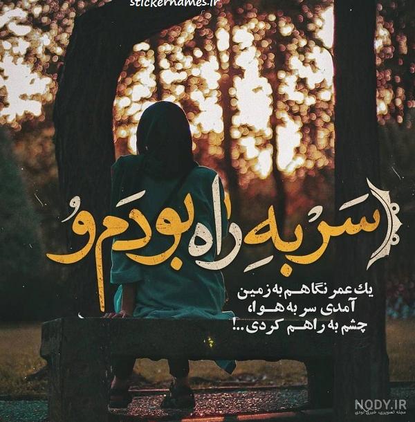 خدایا چشم بد از زندگیم دور کن