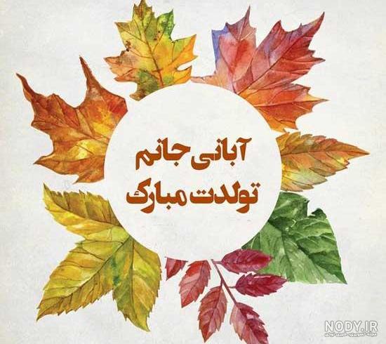 دانلود آهنگ تولد آبانی مهیار رستمانی دانلود آهنگ تولد آبانی مهیار رستمانی