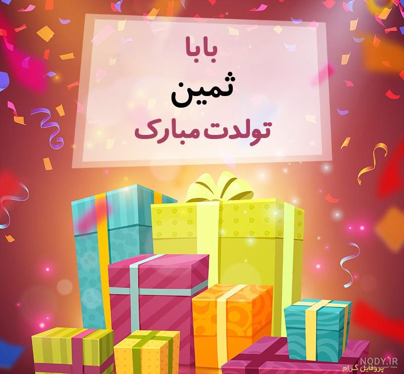 دانلود اهنگ تولد ثمین دانلود اهنگ تولد ثمین