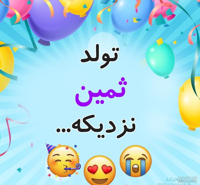 دانلود اهنگ تولد ثمین دانلود اهنگ تولد ثمین