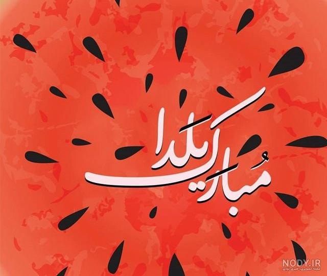 دانلود عکس شب یلدا مبارک دانلود عکس شب یلدا مبارک