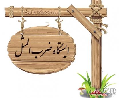دل به دل راه داره به عربی دل به دل راه داره به عربی