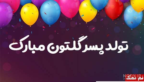 دلنوشته برای تولد پسرم