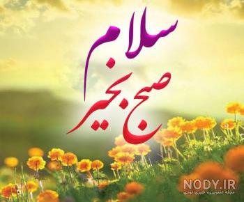 سلام و صبح بخیر بهاری