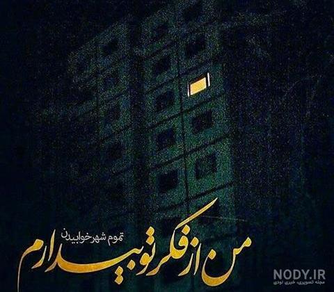 شعر در مورد شب بیداری شعر در مورد شب بیداری