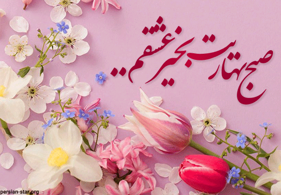 صبح بخیر بهاری جدید