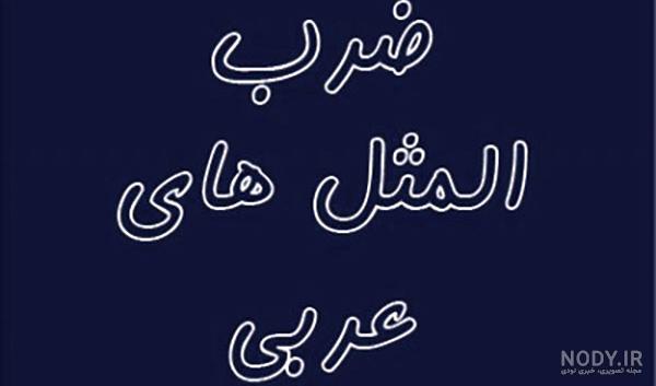 ضرب المثل به عربی ضرب المثل به عربی