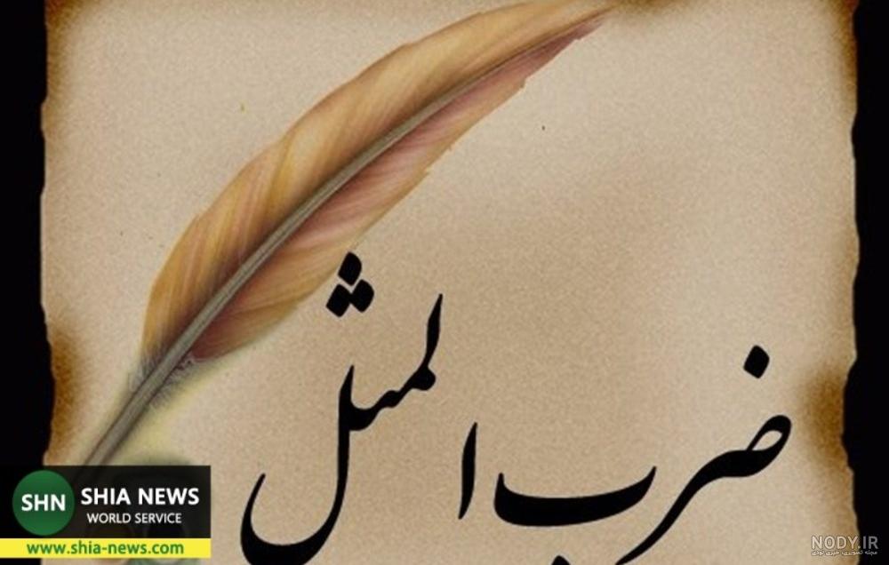 ضرب المثل عربی ضرب المثل عربی