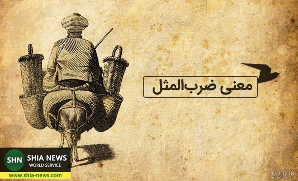 ضرب المثل عربی که فعل امر داشته باشد ضرب المثل عربی که فعل امر داشته باشد