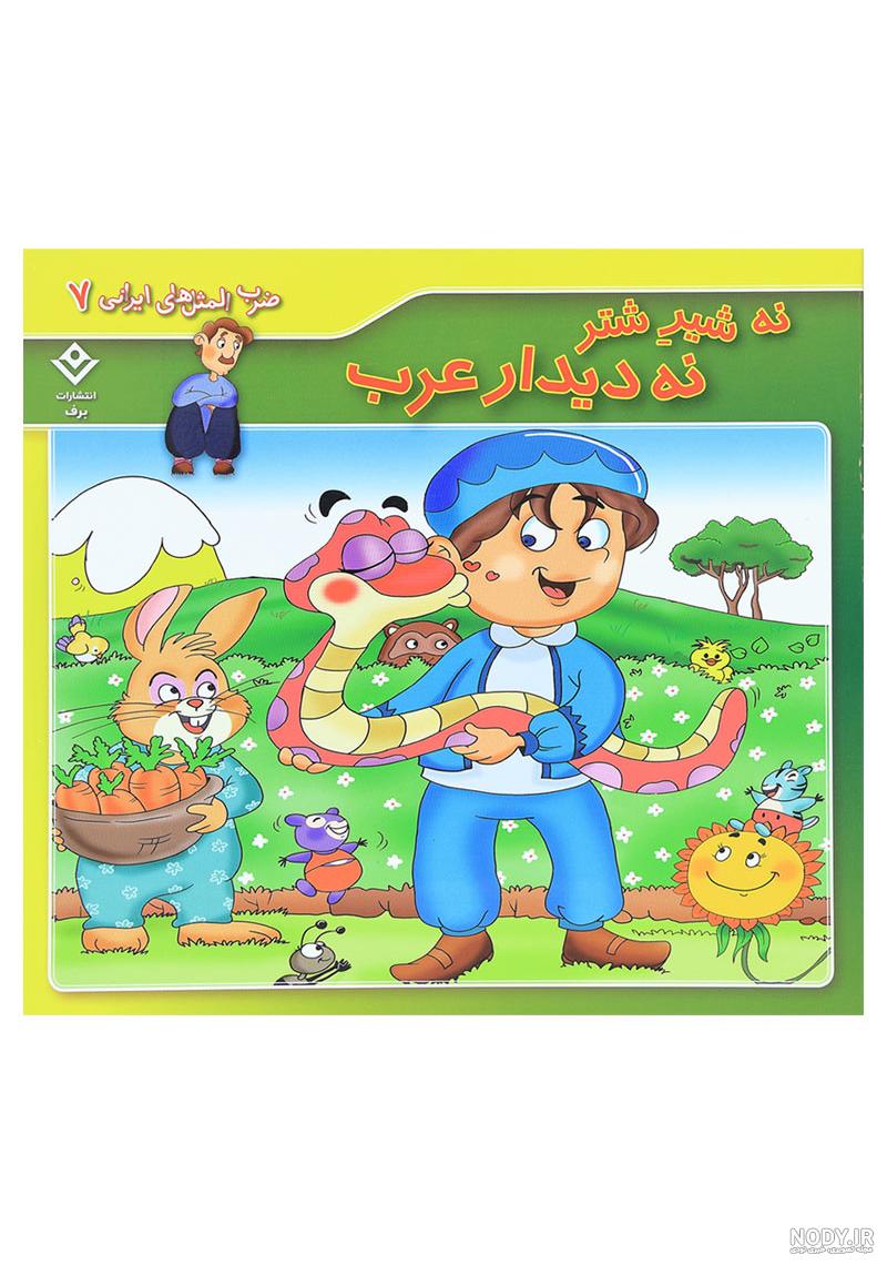 ضرب المثل و اصطلاحات عربی ضرب المثل و اصطلاحات عربی