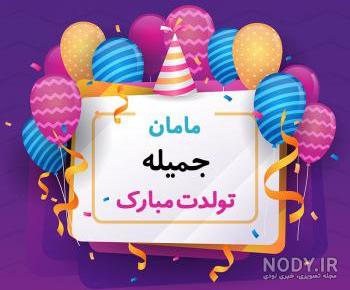 عمه جمیله تولدت مبارک عمه جمیله تولدت مبارک