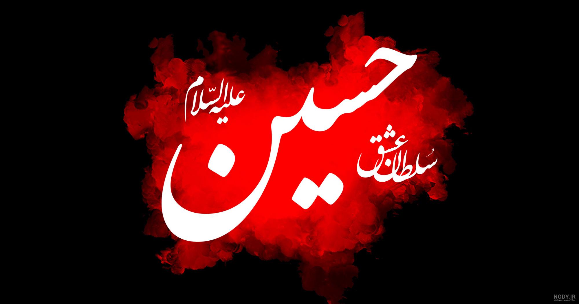 عکس اسم امام حسین عکس اسم امام حسین