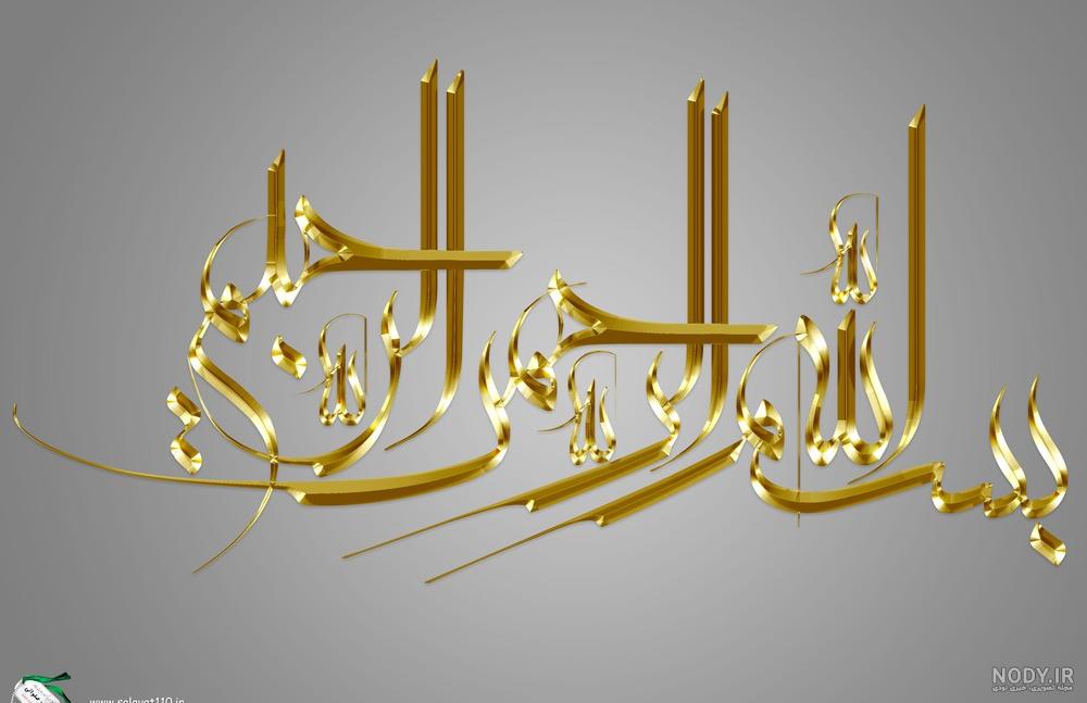 عکس به نام خدا زیبا