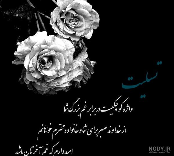 عکس تسلیت عمو