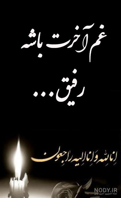 عکس تسلیت مادر رفیق