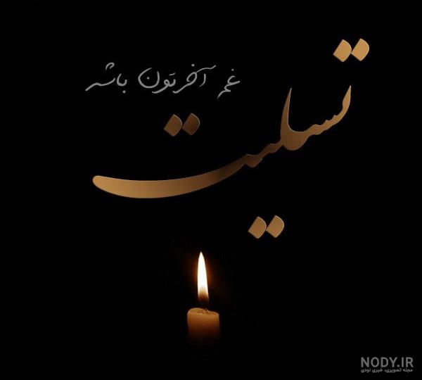 عکس تسلیت پروفایل